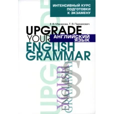 Английский язык. Upgrade your English Grammar. 7-е изд., стер. Макарова Е.В., Пархамович Т.В.