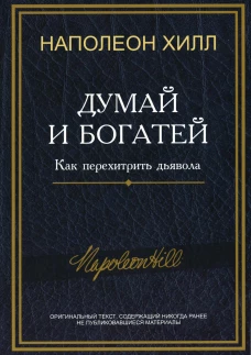 Думай и богатей: Как перехитрить дьявола
