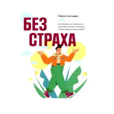 Без страха: Как избавиться от тревожности, навязчивых мыслей, ипохондрии любых иррациональных фобий. Сантандреу Р.
