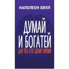 Думай и богатей: Для тех, кто ценит время . Хилл Н.