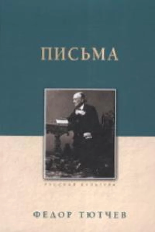 Тютчев Ф. И. Письма