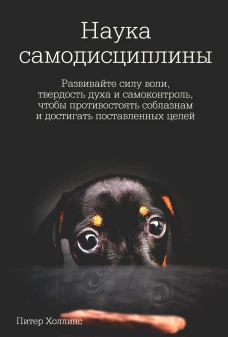Питер Холлинс: Наука самодисциплины. Развивайте силу воли, твердость духа и самоконтроль