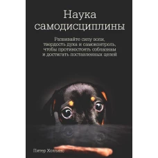 Питер Холлинс: Наука самодисциплины. Развивайте силу воли, твердость духа и самоконтроль