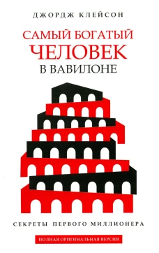 Самый богатый человек в Вавилоне. Клейсон Дж.С.