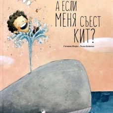 А если меня съест кит? . Изерн С.