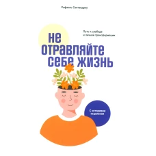 Не отравляйте себе жизнь: Путь к свободе и личной трансформации. Сантандреу Р.