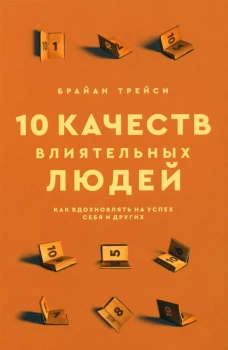 10 качеств влиятельных людей: Как вдохн. на успех