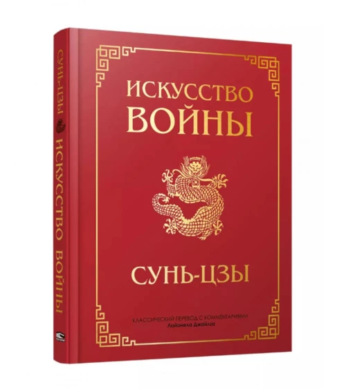 Искусство войны. Сунь-цзы
