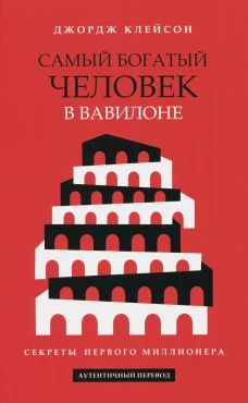 Самый богатый человек в Вавилоне. Клейсон Дж.С.