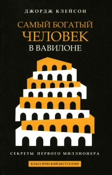 Самый богатый человек в Вавилоне (черная обл.)