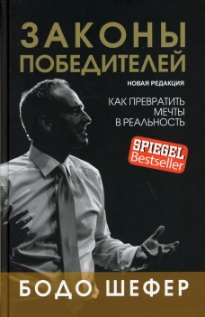 Законы победителей. Шефер Б.
