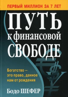 Путь к финансовой свободе (пер.). Шефер Б.