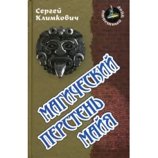 Магический перстень майя: роман. (Ответный удар). Климкович С.
