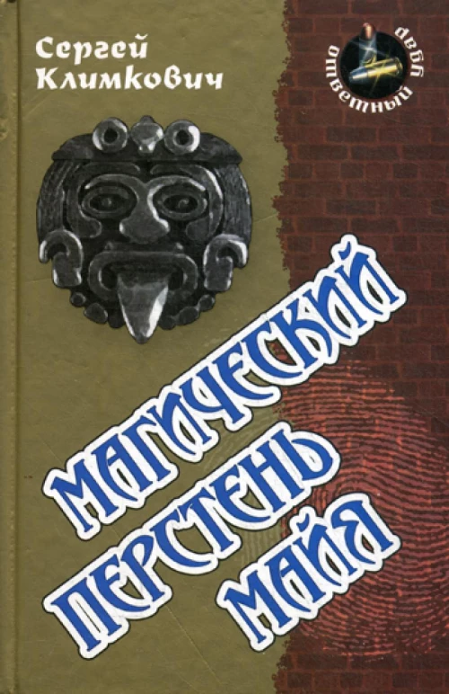 Магический перстень майя: роман. (Ответный удар). Климкович С.