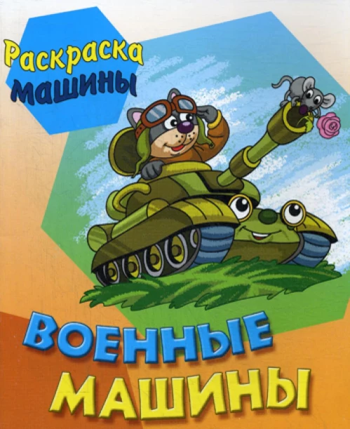 Военные машины. Сост. Кузьмин С.