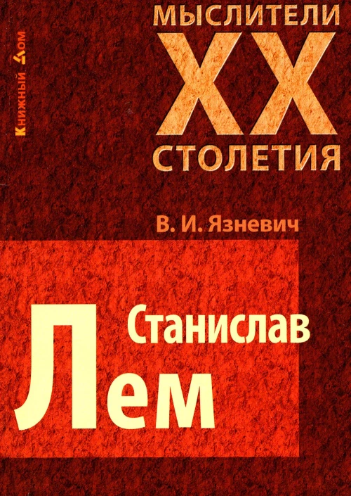 Станислав Лем. Язневич В.И