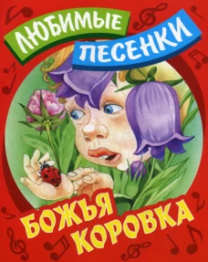 Любимые песенки. Божья коровка. Сост. Кузьмин С.