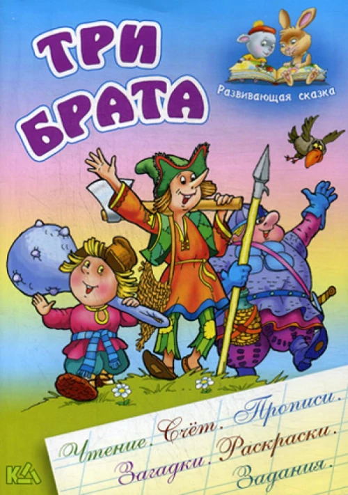 Три брата. Развивающая сказка. Сост. Кузьмин С.