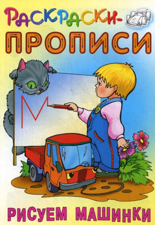 Раскраски-прописи. Рисуем машинки. Сост. Кузьмин С.