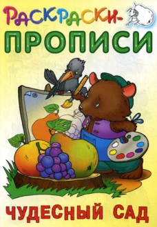 Раскраски-прописи. Чудесный сад. Сост. Кузьмин С.