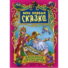 Мои первые сказки. Василиса Премудрая. Сост. Кузьмин С.