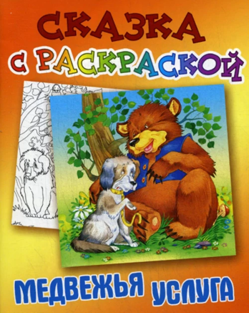 Сказка с раскраской. Медвежья услуга.