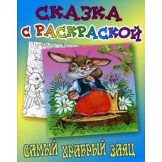 Сказка с раскраской. Самый храбрый заяц. Мамин-Сибиряк Д.Н.