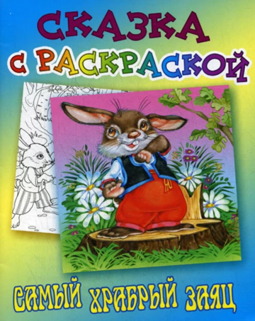 Сказка с раскраской. Самый храбрый заяц. Мамин-Сибиряк Д.Н.