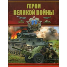 Герои Великой войны