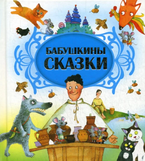 Бабушкины сказки.