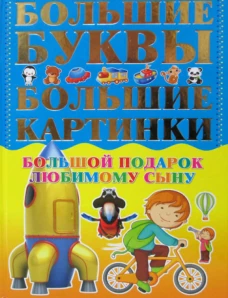 Большой подарок любимому сыну. Большие буквы. Большие картинки. Александров И.
