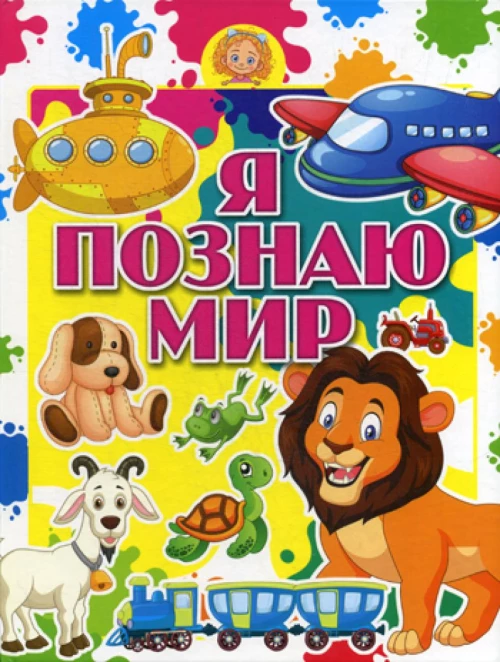Я познаю мир.