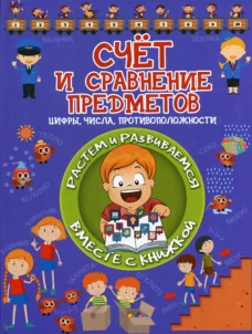 Счёт и сравнение предметов