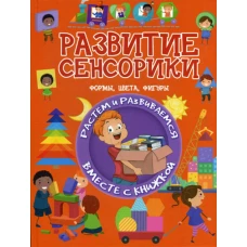 Развитие сенсорики. Формы, цвета, фигуры