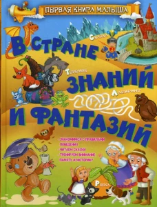 В стране знаний и фантазий. Доманская Л.В.
