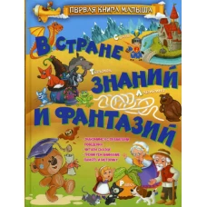 В стране знаний и фантазий. Доманская Л.В.