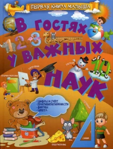 В гостях у важных наук. Доманская Л.В.