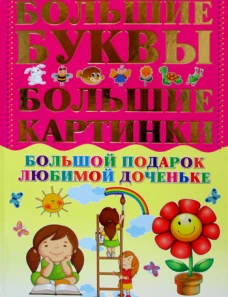 Большой подарок любимой доченьке. Александров И.