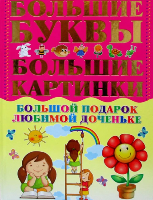 Большой подарок любимой доченьке. Александров И.