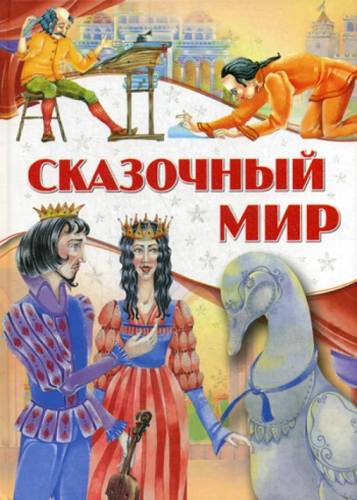 Сказочный мир.