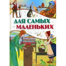 Для самых маленьких.