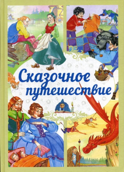Сказочное путешествие: сказки.