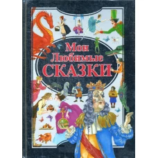 Мои любимые сказки.