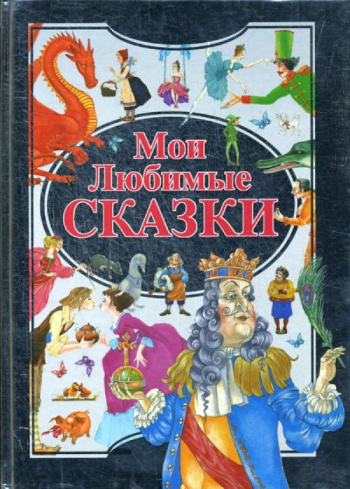 Мои любимые сказки.