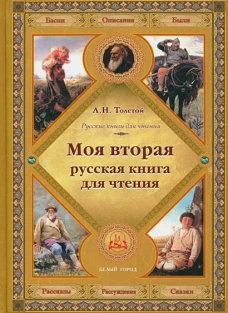 Моя вторая русская книга для чтения. Толстой Л.Н