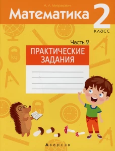 Математика. 2 кл. Практические задания. В 2 ч. Ч. 2. Митрахович А.Л.