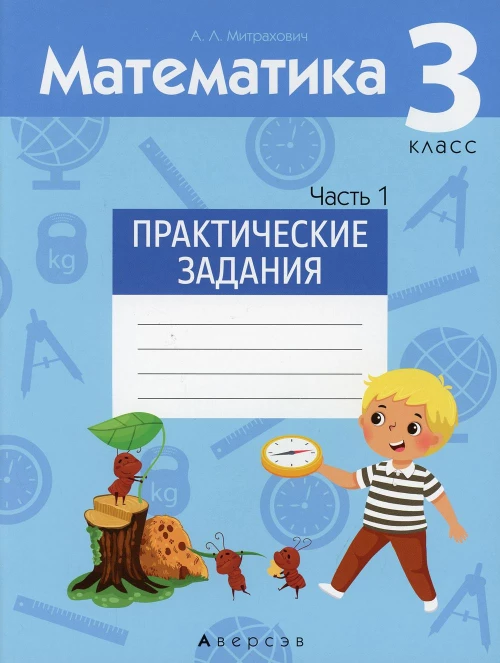 Математика. 3 кл. Практические задания. В 2 ч. Ч. 1. Митрахович А.Л.