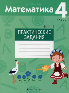 Математика. 4 кл. Практические задания. В 2 ч. Ч. 1. Митрахович А.Л.
