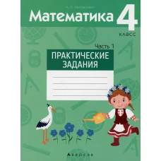 Математика. 4 кл. Практические задания. В 2 ч. Ч. 1. Митрахович А.Л.