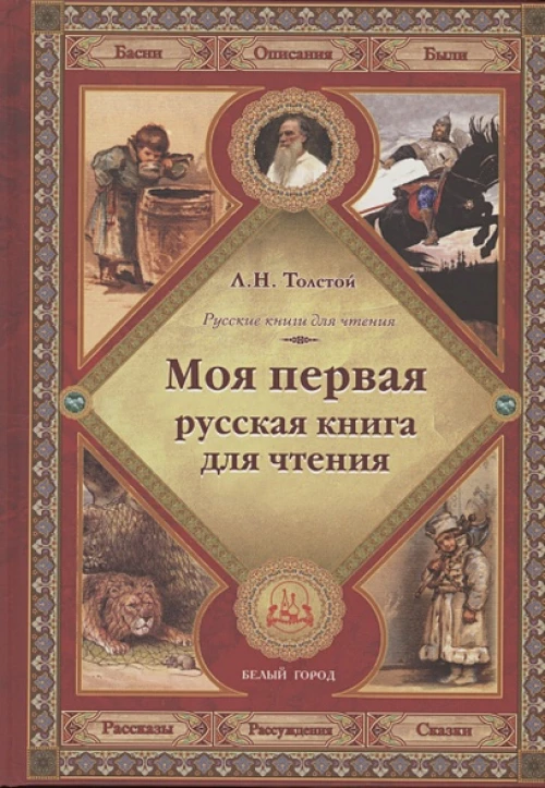 Моя первая русская книга для чтения.Толстой Л.твер